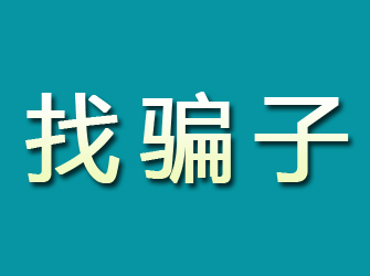 萍乡寻找骗子